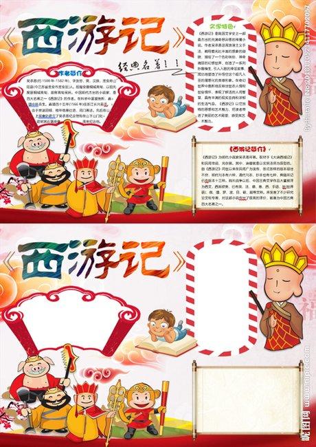 西游记word小报手抄报图片