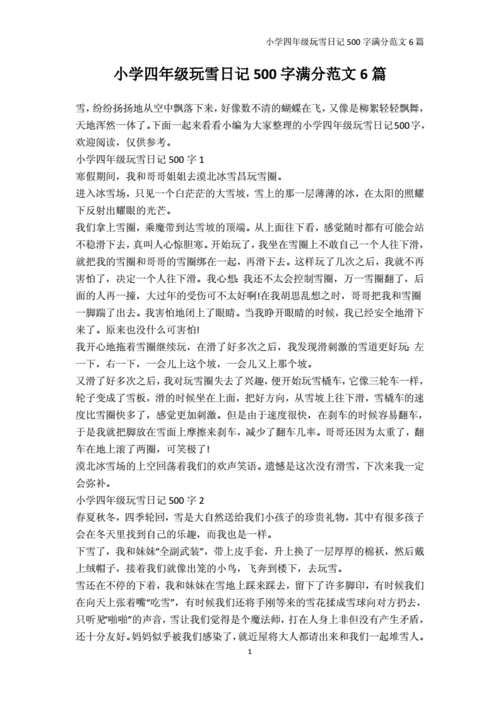 日记500字-小学四年级玩雪日记500字满分范文6篇.docx