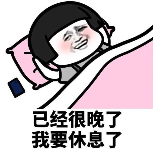 搞怪表情包:已经很晚了要休息了