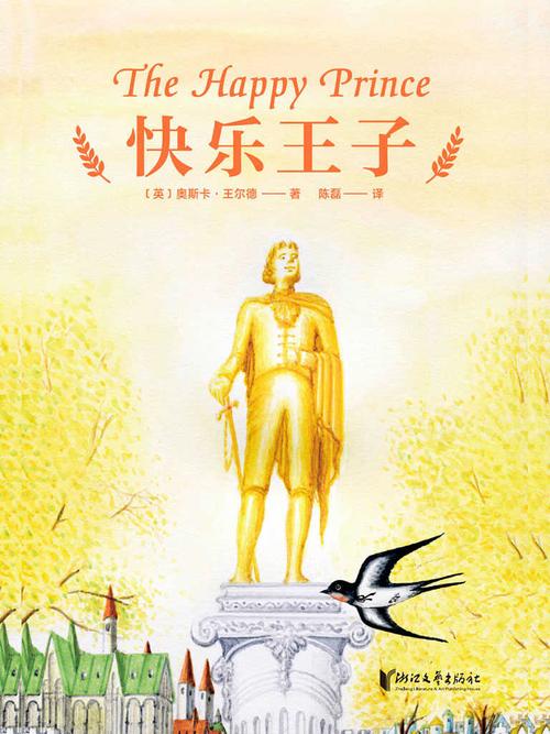 读《快乐王子》:我们因何而乐?