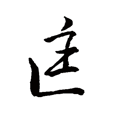 王羲之写的"匡"字的行书