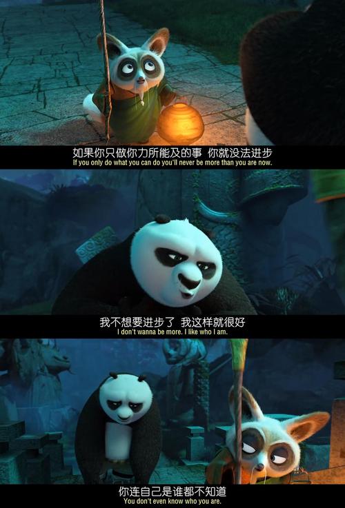 如果你只做你力所能及的事,你就没法进步《功夫熊猫3》经典台词截图