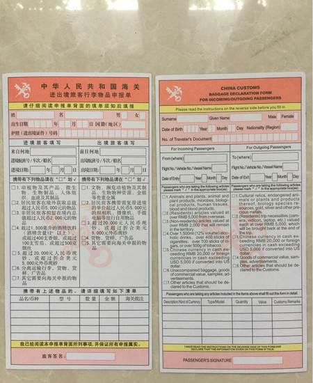 中国 进出境旅客行李物品申报单 最新版(中英文)
