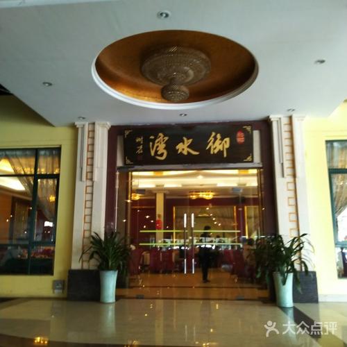 御水湾酒楼