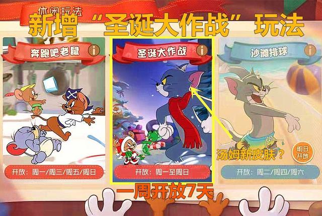 《猫和老鼠》第7个玩法来了,共研服新增"圣诞大作战"