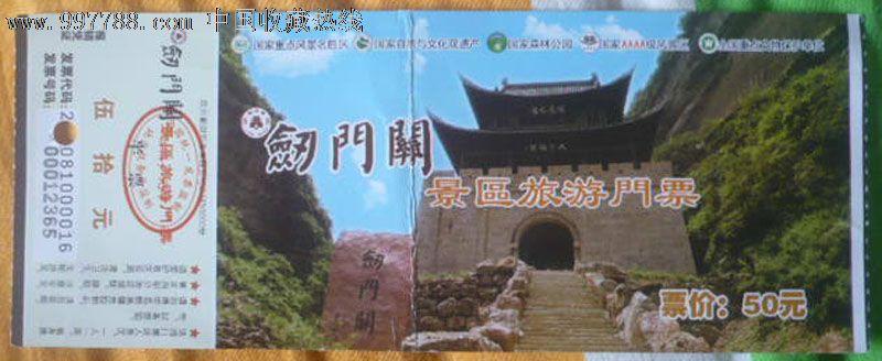 剑门关景区旅游门票