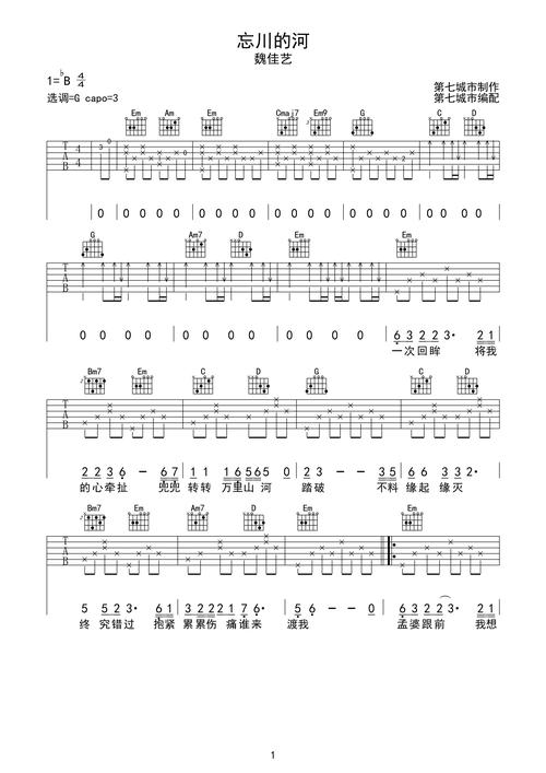 魏佳艺忘川的河吉他谱