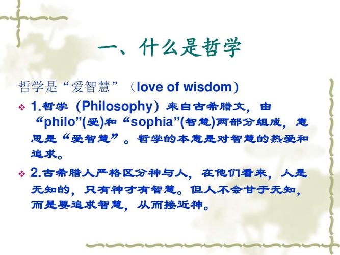 一,什么是哲学 哲学是"爱智慧"(love of wisdom)   1.
