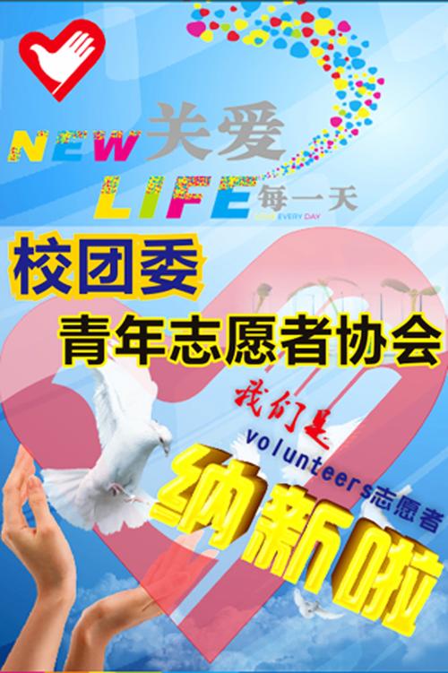 社团青年志愿者协会招新平面广告素材免费下载(图片:)