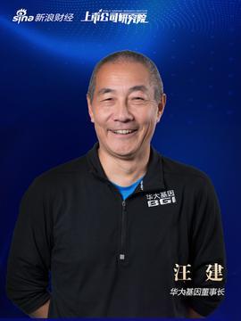 华大基因汪建:挖掘企业的长期投资价值