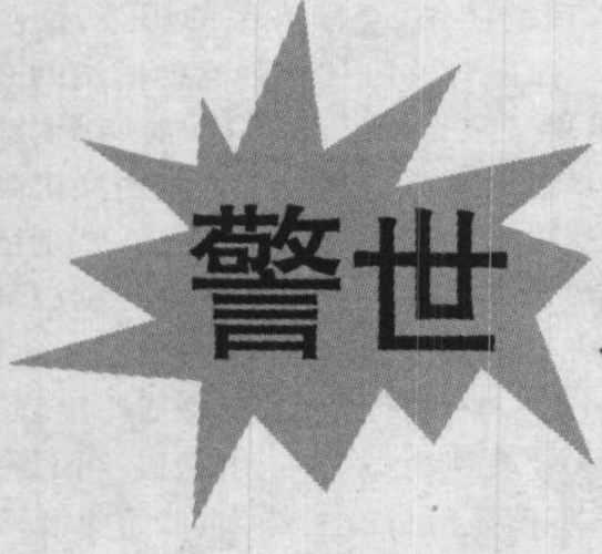 警世之名篇决议之佳作_中共河北省委关于开除刘青山_张子善党籍的决议