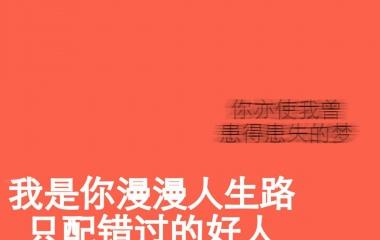 酷的像风,野的像狗,不招人喜欢,倒也_文字图片_我要