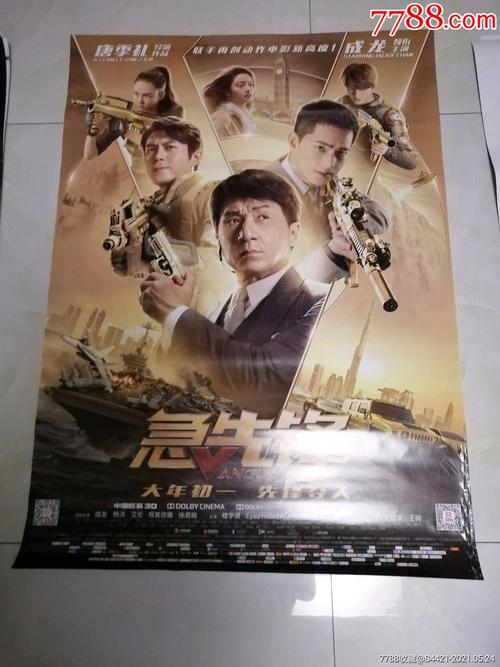 急先锋(成龙)-电影海报-7788商城
