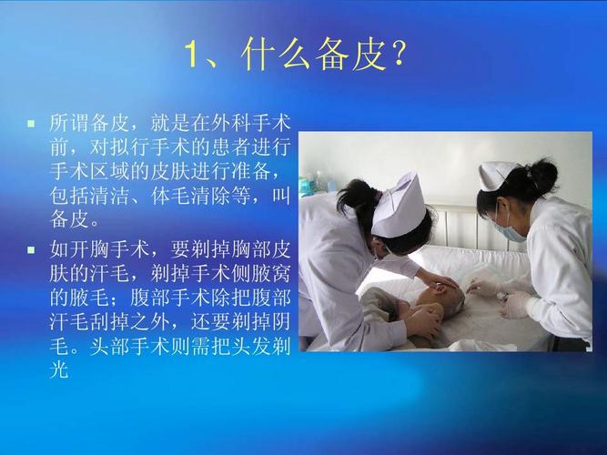 文档网 所有分类 医药卫生 手术备皮与院内感染ppt  外科备皮要求