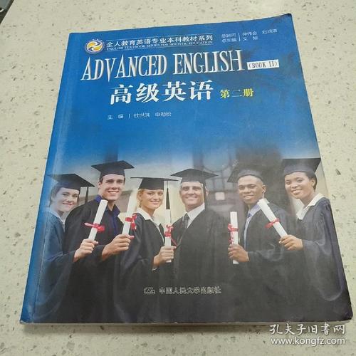 高级英语 第二册/全人教育英语专业本科教材系列