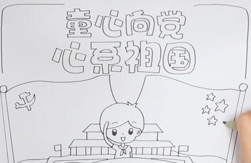 童心向党心系祖国手抄报教程是什么