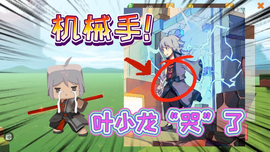 迷你世界-叶小龙"哭了"长大后失去一条手臂!只剩下了机械手臂