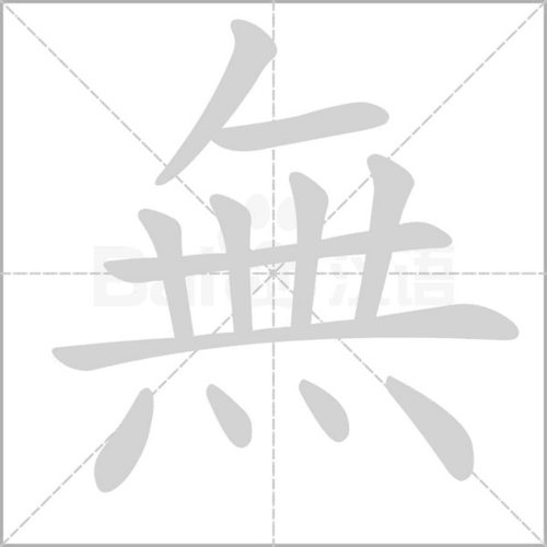 基本释义 见"无". 相关组词 相关字 热搜字