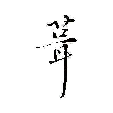 行书   茸   孙甫