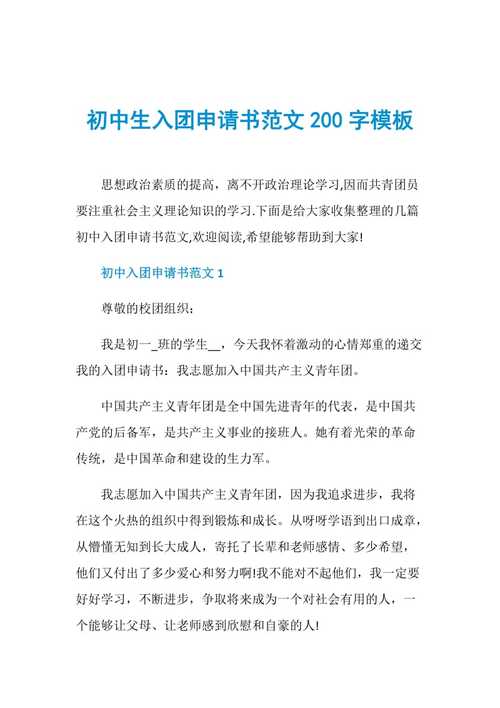 初中生入团申请书范文200字模板doc