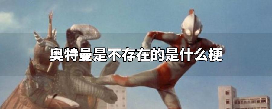 奥特曼是不存在的是什么梗