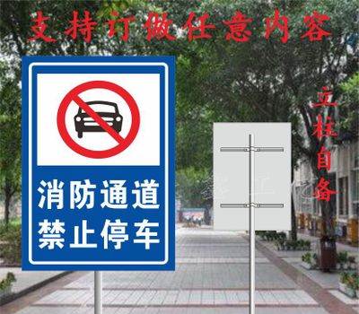 消防通道禁止停车消防标识牌禁止指示交通道路标志牌厂家定做