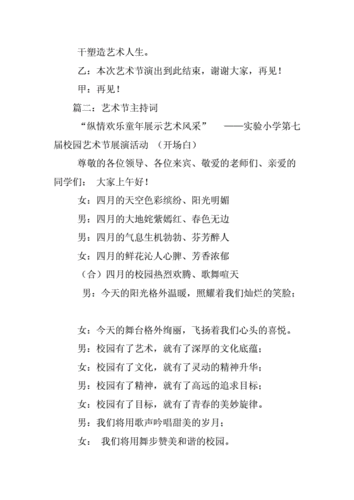 艺术节的主持词开场白.docx