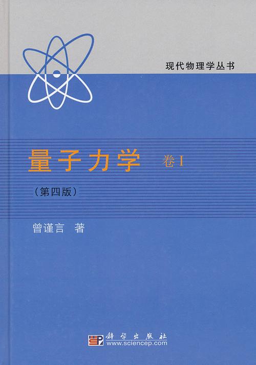 第四版正版现货直发量子力学9787030181398曾谨言科学出版社物理学