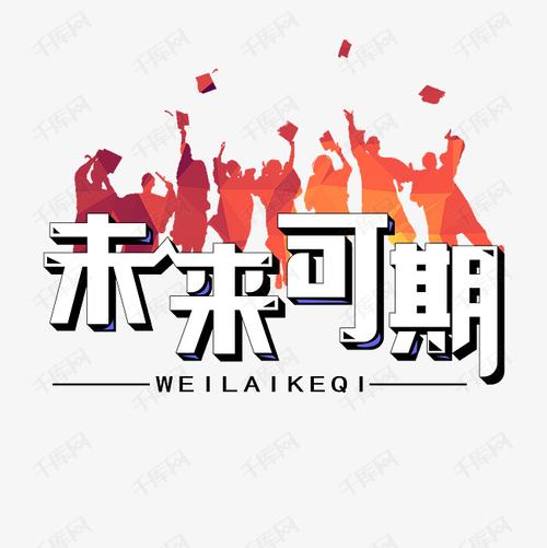 12047329)       字体来源:作者自己创作的艺术字体  未来可期艺术字