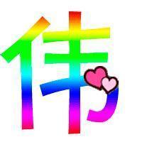 伟字图片头像大全