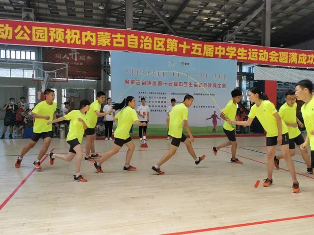 内蒙古自治区第十五届中学生运动会跳绳比赛圆满落幕