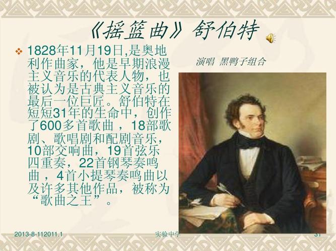 高中教育 其它课程 摇篮曲》ppt  摇篮曲优秀课件 《摇篮曲》舒伯特