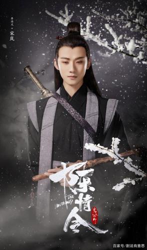 《陈情令》里宋岚定妆照