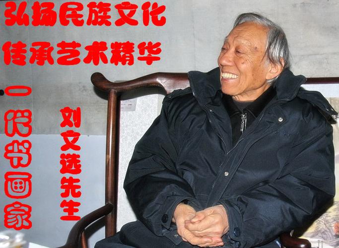 刘文选荣获"德艺双馨书画名家"荣誉称号