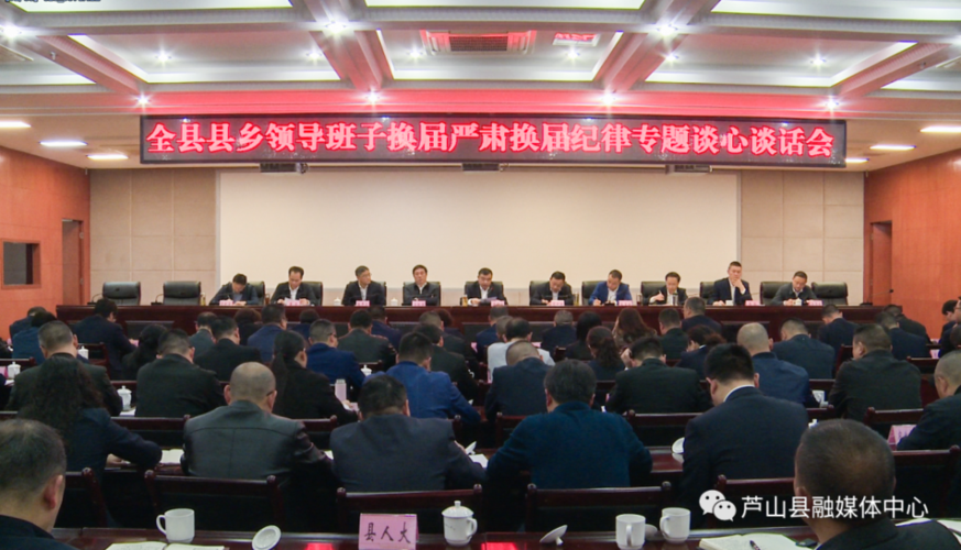 芦山县县乡领导班子换届严肃换届纪律专题谈心谈话会召开