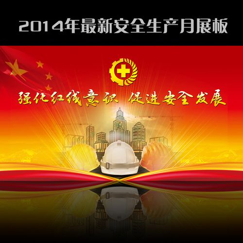 月安全生产宣传背景2014年安全生产月展板安全展板主题活动背景说明