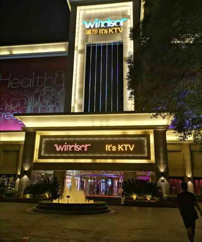 温莎ktv(解放东路店)-"很好的,一直的首选,没有别的了,环境,音.