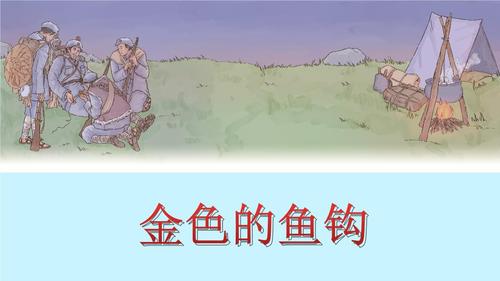 部编六下语文第四单元13金色的鱼钩课件1.pptx 17页