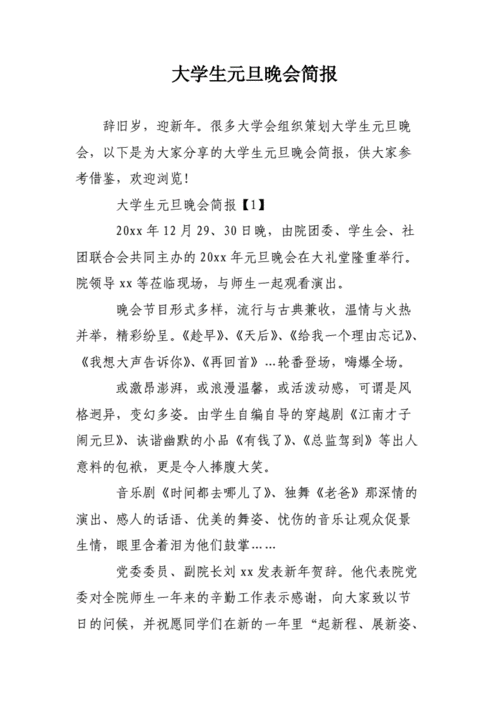 大学生元旦晚会简报.doc