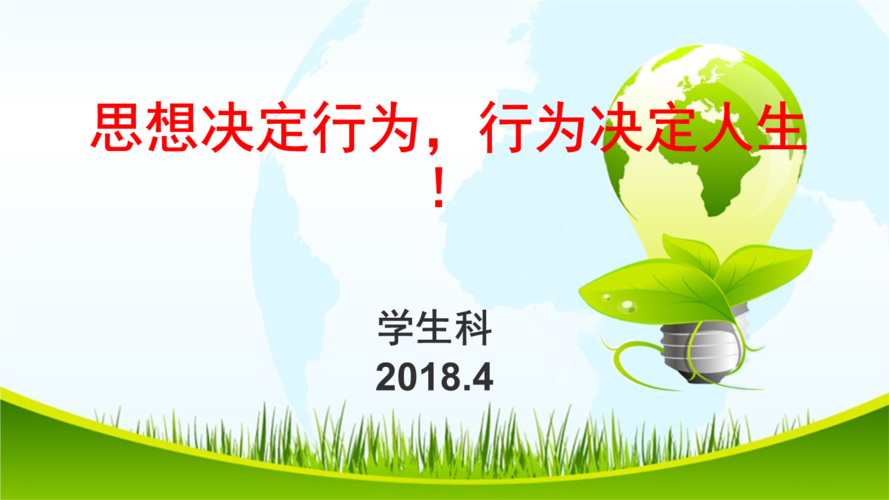 思想决定行为-行为决定成败.pptx