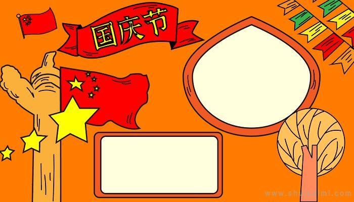 有关国庆节的手抄报怎么画国庆节手抄报框架