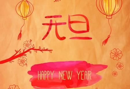 水彩绘元旦贺卡矢量图下载,happynewyear,元旦,贺卡,新年快乐,节日
