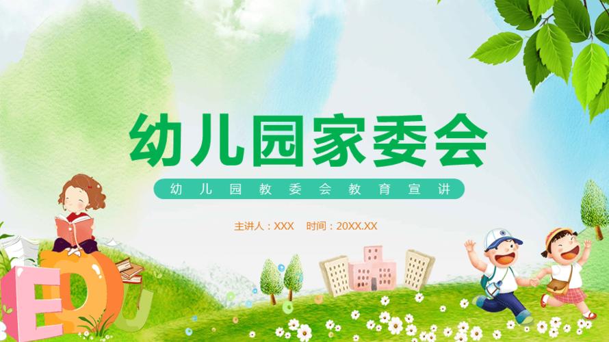 幼儿园家委会教育宣传教育课件ppt模板