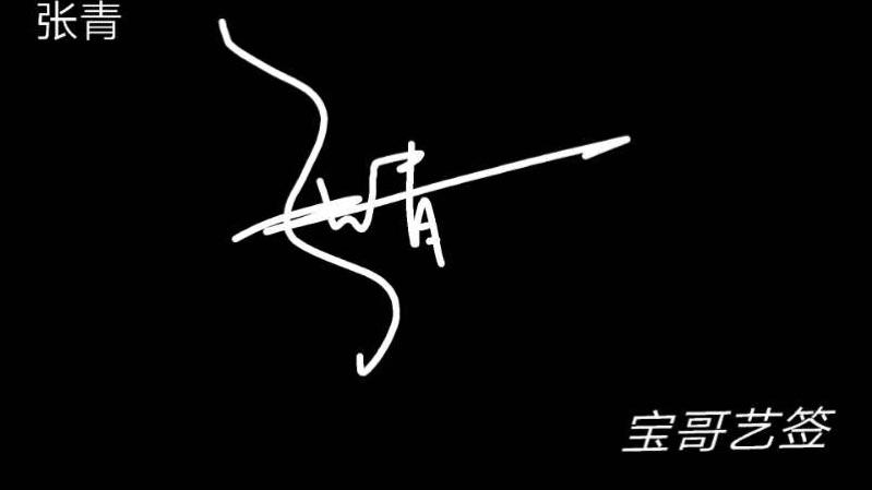 "张青" 签名 主任    :刘浩浩 监校:    彭成刚 责任编辑:黄浩