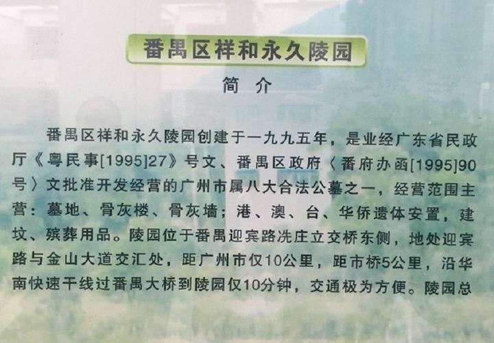 番禺祥和永久陵园