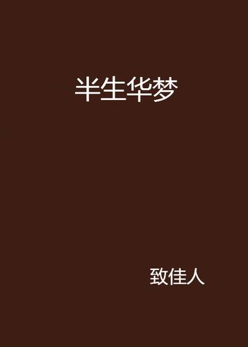 半生华梦