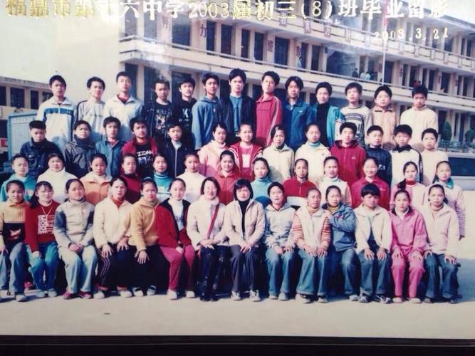 福鼎市十六中学03届15周年初三(8)班同学会