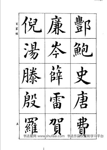 楷书百家姓潘龄皋书法字帖5