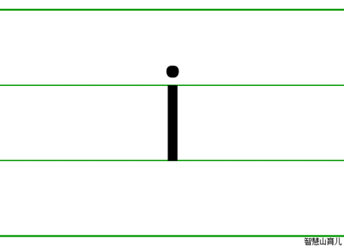 i - 拼音字母的写法 - 智慧山