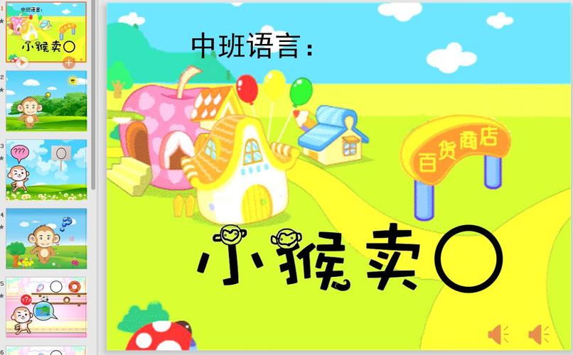 幼儿园综合ppt小猴卖圈有教案